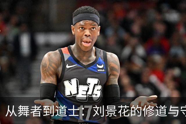 从舞者到道士：刘景花的修道与守护之路