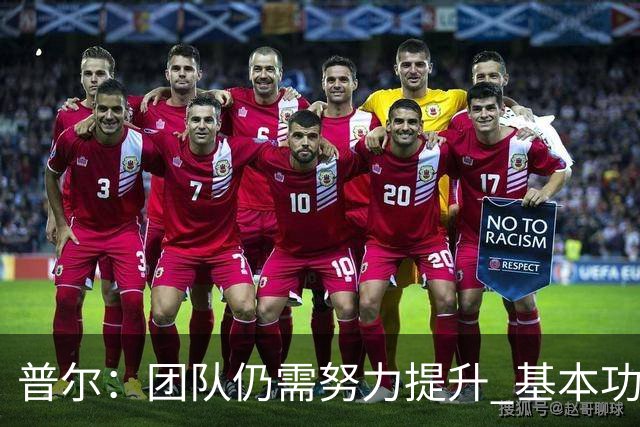 普尔：团队仍需努力提升 基本功是当前关键