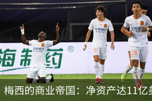梅西的商业帝国：净资产达11亿美元，投资版图遍布全球