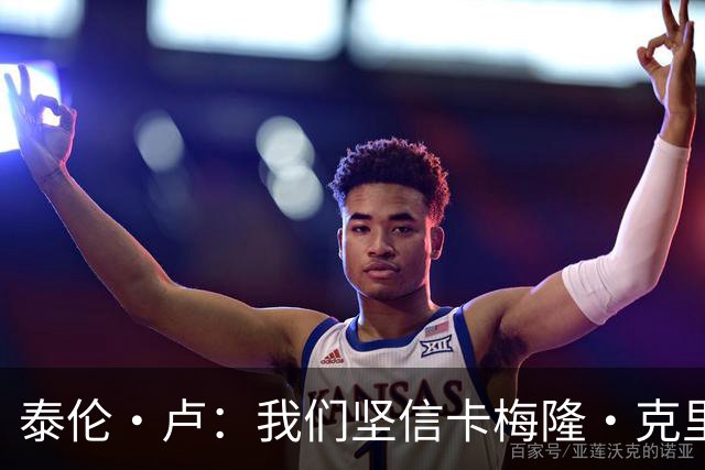 泰伦·卢：我们坚信卡梅隆·克里斯蒂将获得宝贵的上场时机