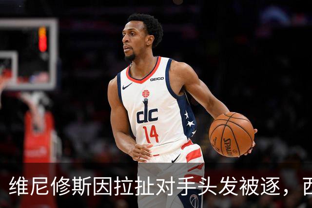维尼修斯因拉扯对手头发被逐，西甲赛场首染红牌
