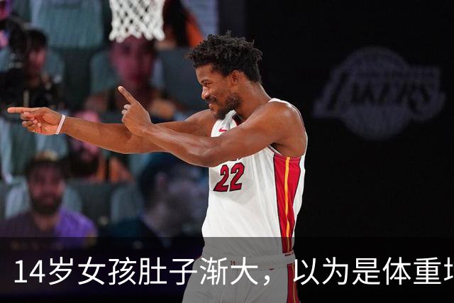 14岁女孩肚子渐大，以为是体重增加，谁知竟是肿瘤作祟